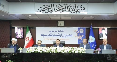 همایش مدیران ارشد بانک سپه همزمان با یکصد سالگی این بانک برگزار شد
