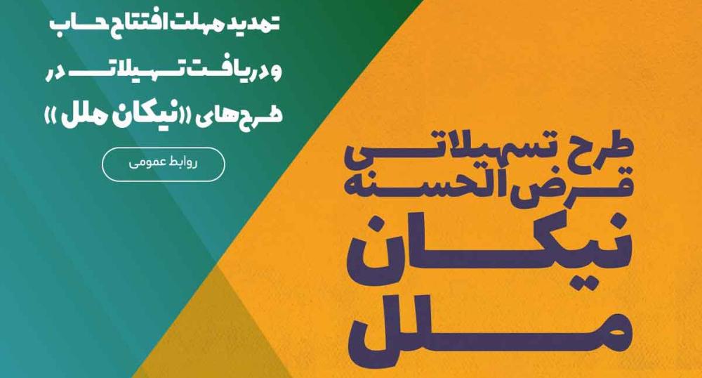 تمدید مهلت افتتاح حساب و دریافت تسهیلات در طرح‌های «نیکان ملل»
