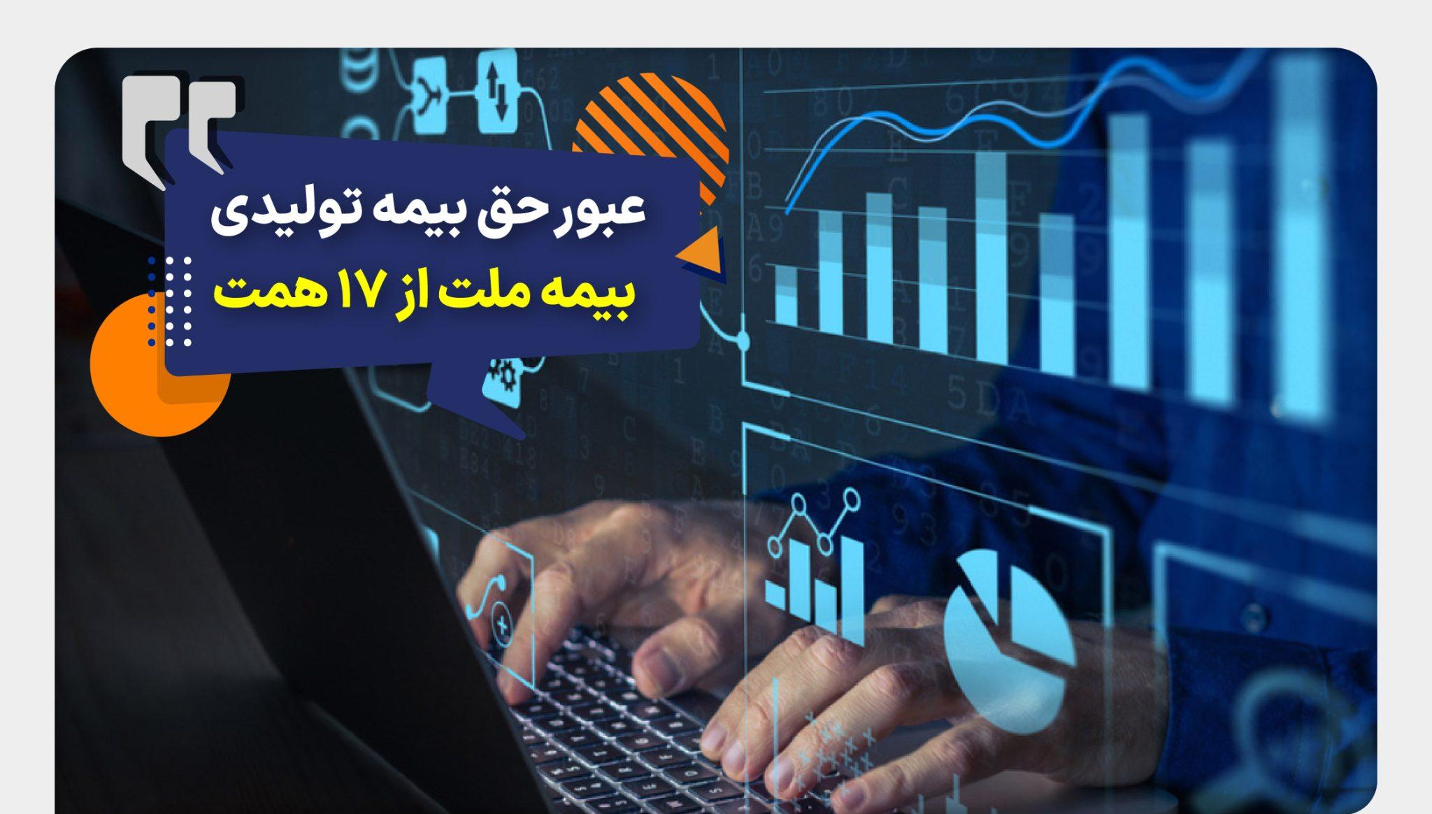 عبور حق بیمه تولیدی «ملت» از 17 همت | بیمه ملت دی‌ماه یک هزار و 530 میلیارد تومان بیمه‌نامه فروخت