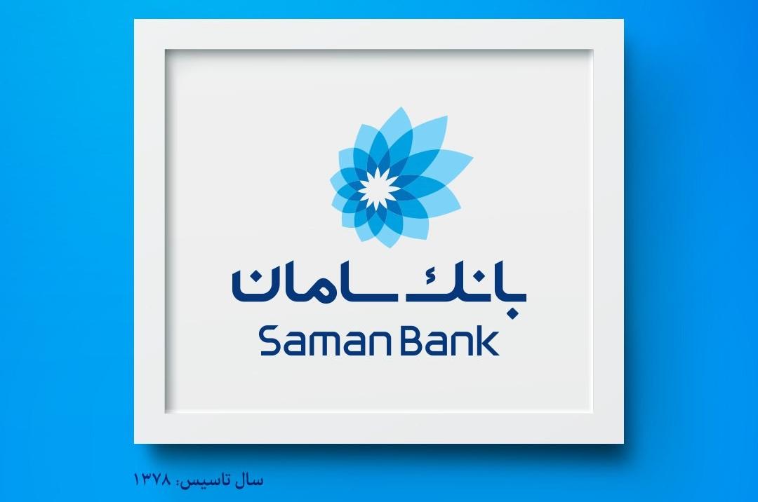 بانک سامان: صدای شما راهنمای ماست