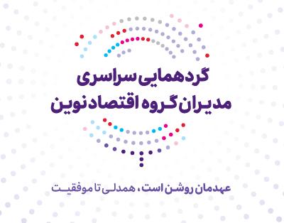 عهد تازه بانک اقتصادنوین برای جهشی بزرگ