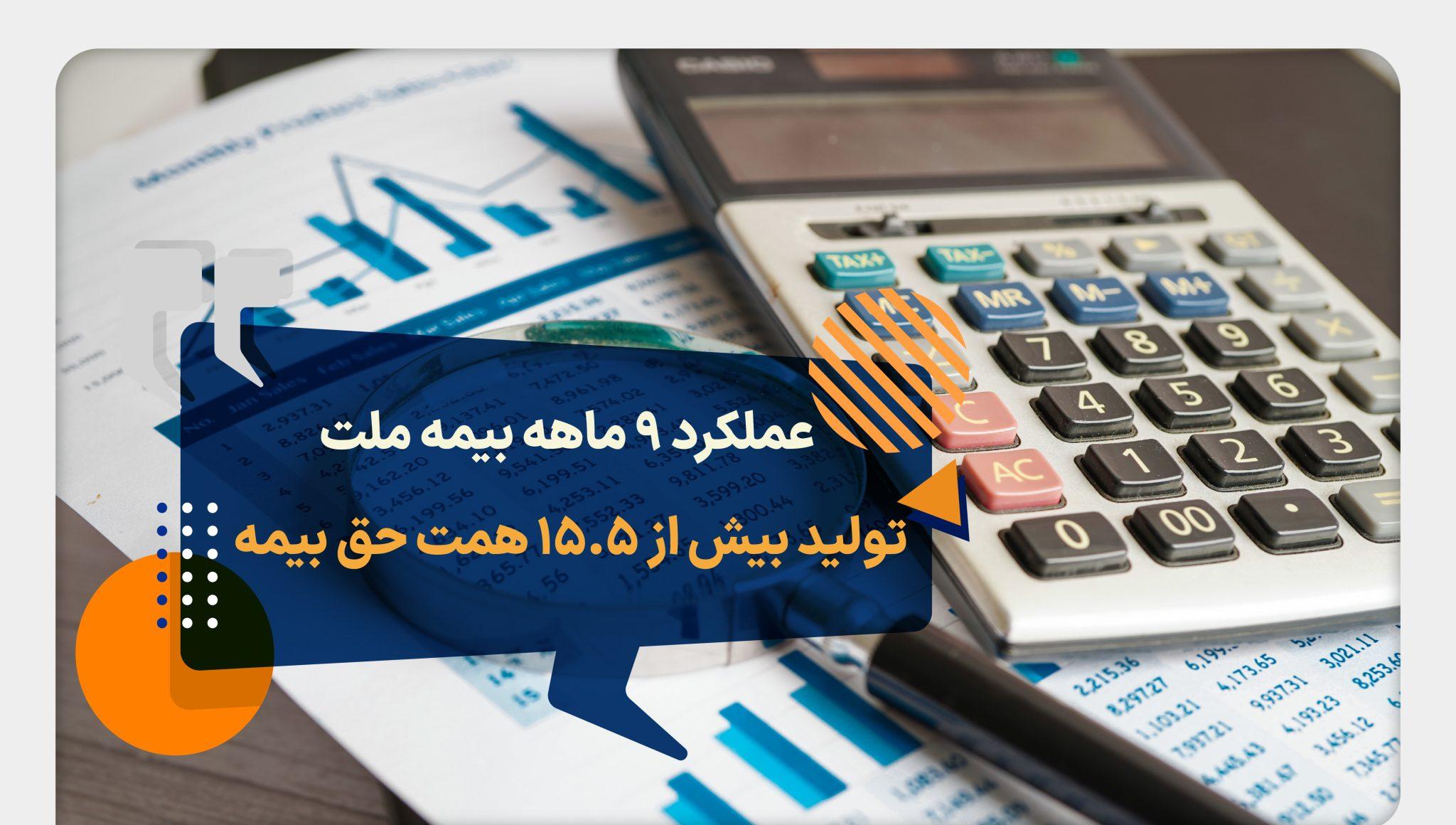 عملکرد 9 ماهه بیمه ملت؛ تولید بیش از 15.5 همت حق بیمه