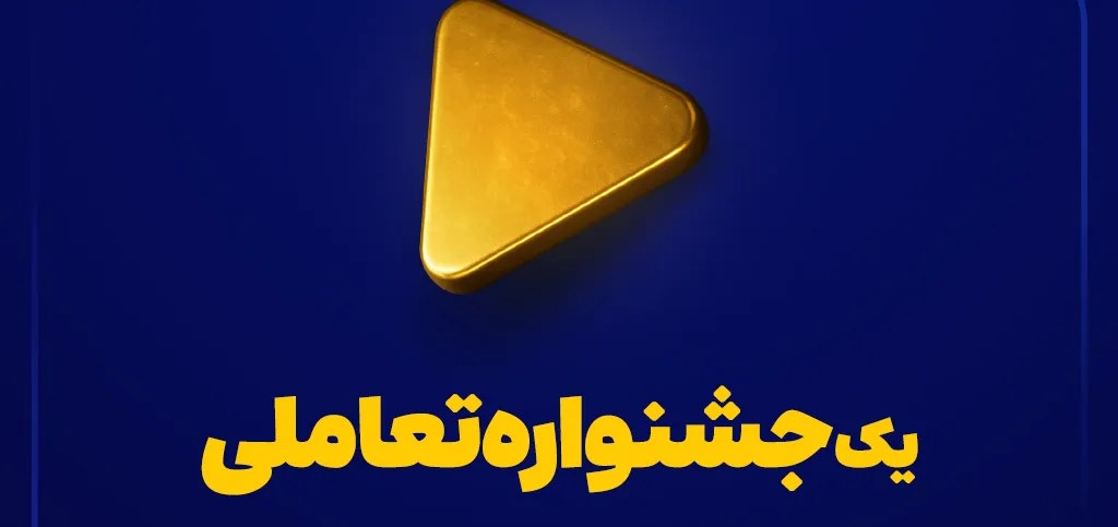 یک جشنواره تعاملی با محوریت خدمات دیجیتال