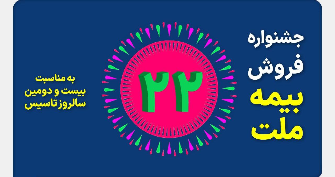 جشنواره فروش بیمه ملت با تخفیف ۲۲ درصدی و جوایز ویژه