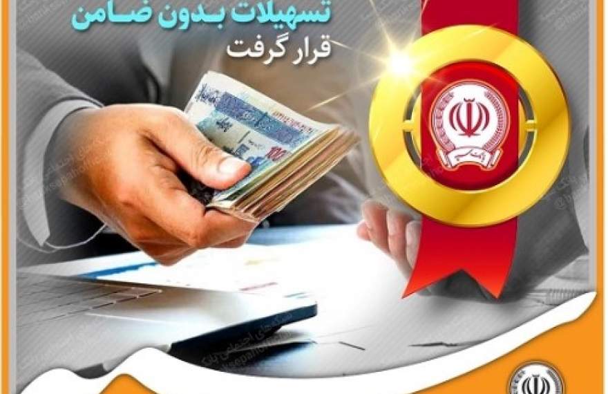 بانک سپه در صدر بانک‌های پرداخت کننده تسهیلات بدون ضامن قرار گرفت