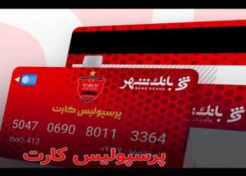 اعلام اسامی برندگان قرعه کشی بلیت بازی پرسپولیس و سپاهان ویژه دارندگان "پرسپولیس کارت"