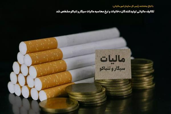 تکالیف مالیاتی تولیدکنندگان دخانیات و نرخ محاسبه مالیات سیگار و تنباکو مشخص شد