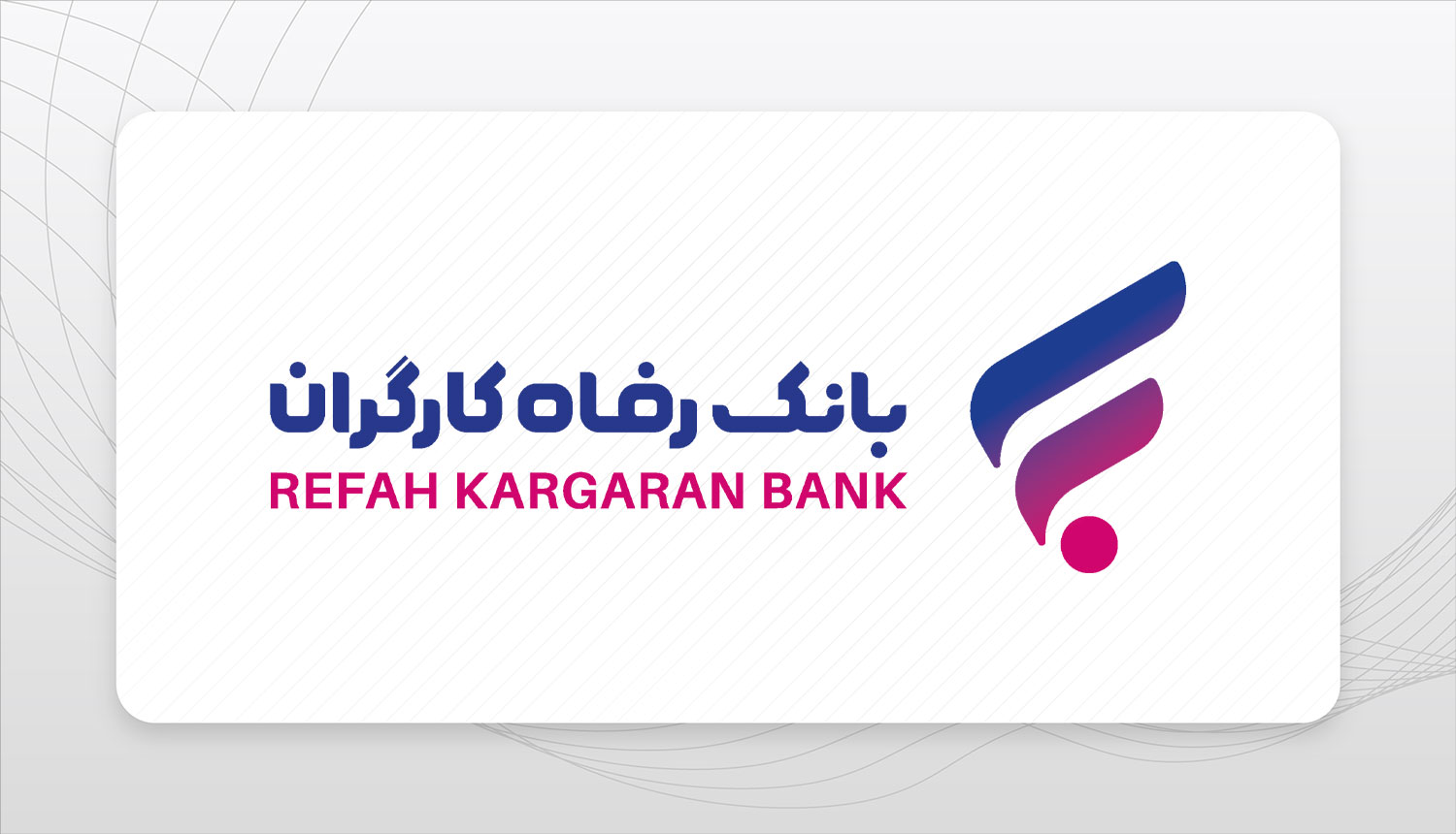 حمایت بیش از 170 همتی بانک رفاه کارگران از تولید ملی در سال 1403