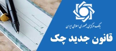 با اجرای قانون جدید چک انجام شد؛ کاهش بیش از 91 درصدی تعداد زندانیان ورودی با جرم چک بلامحل