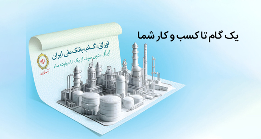 راهکاری نوین برای تأمین مالی بدون سود در حمایت از تولید