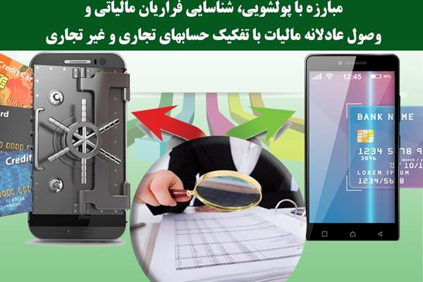 رئیس مرکز تنظیم مقررات پایانه های فروشگاهی و سامانه مودیان؛مبارزه با پولشویی، شناسایی فراریان مالیاتی و وصول عادلانه مالیات با تفکیک حساب های تجاری و غیرتجاری