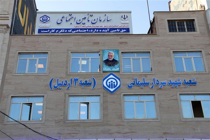 در اجرای مصوبات سفر استانی مدیرعامل سازمان تأمین‌اجتماعی؛شعبه سوم تأمین‌اجتماعی اردبیل افتتاح و به نام سردار شهید سلیمانی مزین شد