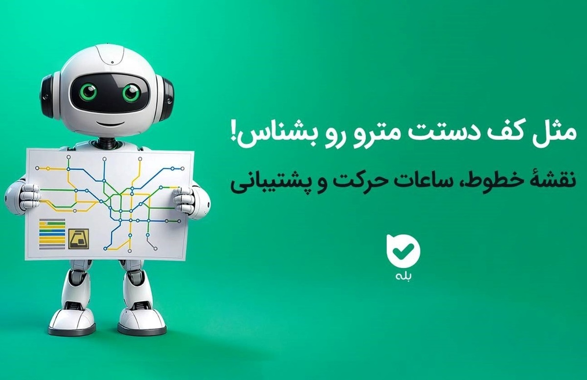 سفر راحت با مترو با خدمات الکترونیک اپلیکیشن بله