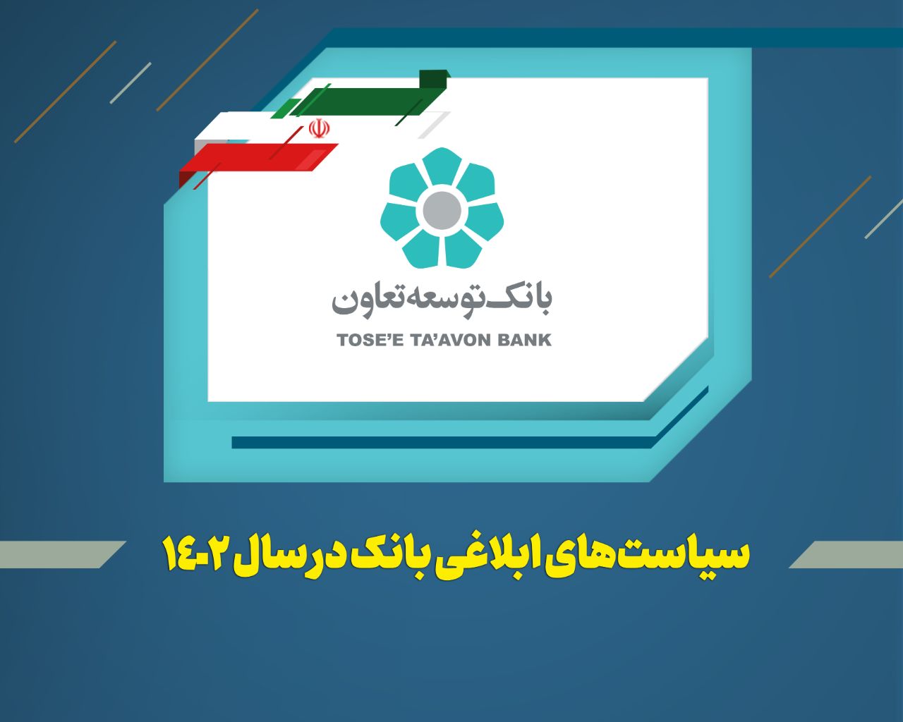 عناوین کلی سیاستها و راهبردهای بانک توسعه تعاون در سال 1402 اعلام شد