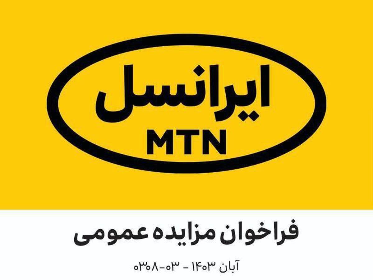 فراخوان مزایده عمومی ایرانسل