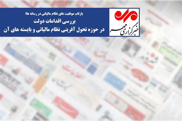 بررسی اقدامات دولت در حوزه‌ی تحول‌آفرینی نظام مالیاتی و بایسته‌های آن