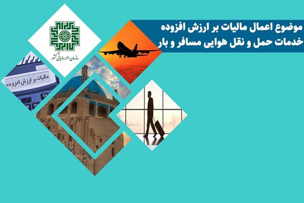 موضوع اعمال مالیات بر ارزش افزوده خدمات حمل و نقل هوایی مسافر و بار