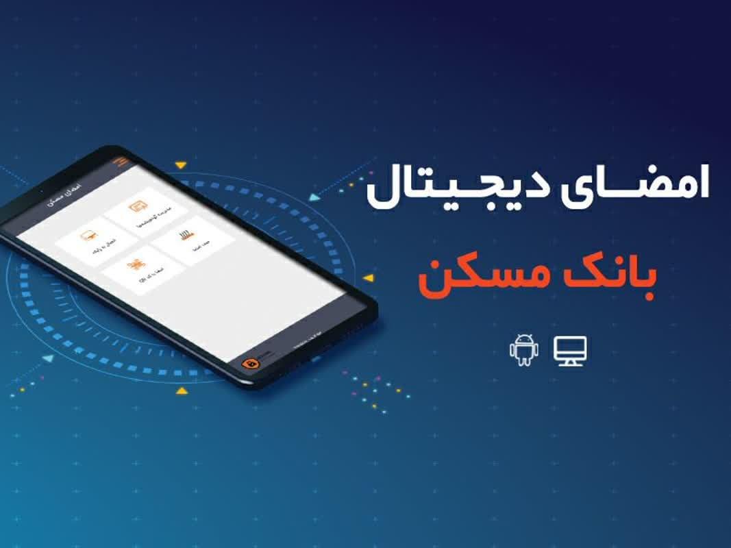 امنیت و دقت بالا مزیت احراز هویت الکترونیکی بانک مسکن