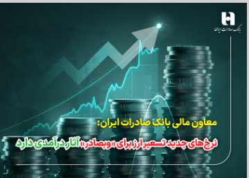 نرخ‌های جدید تسعیر ارز برای «وبصادر» آثار درآمدی دارد