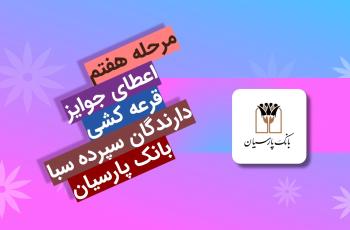 اهدای جوایز هفتمین دوره قرعه‌کشی سپرده سبای باشگاه مشتریان بانک پارسیان