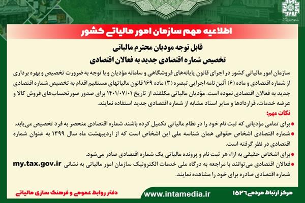 قابل توجه مودیان محترم مالیاتی/ تخصیص شماره اقتصادی جدید به فعالان اقتصادی