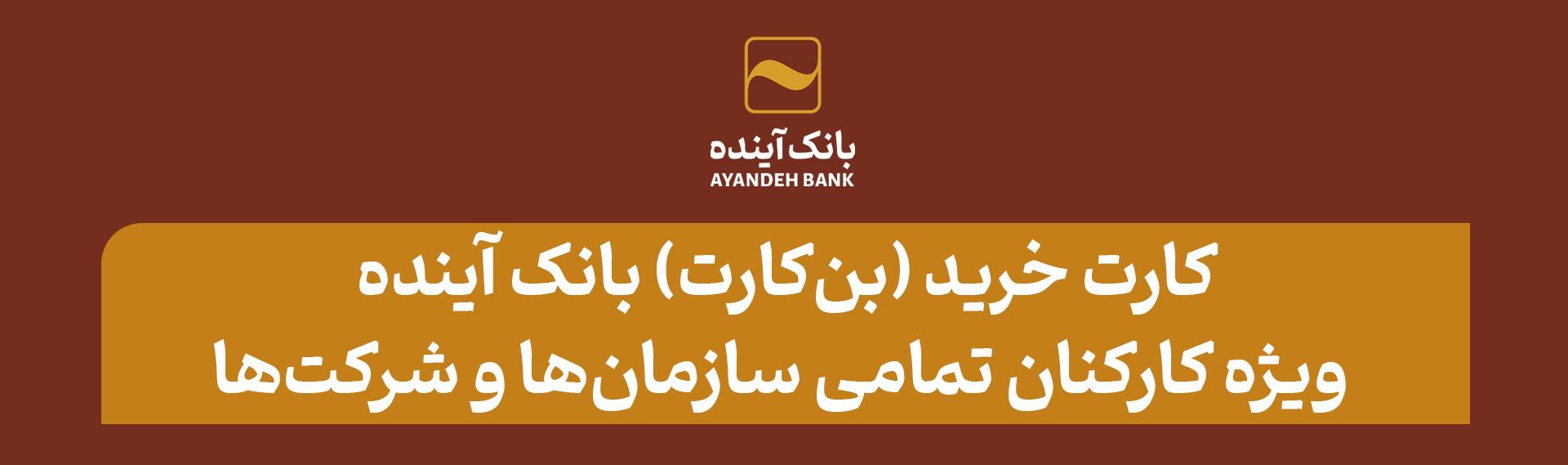 کارت خرید (بن‌کارت) بانک آینده؛ محصولی جذاب، ویژه کارکنان تمامی سازمان‌ها، موسسات و شرکت‌ها