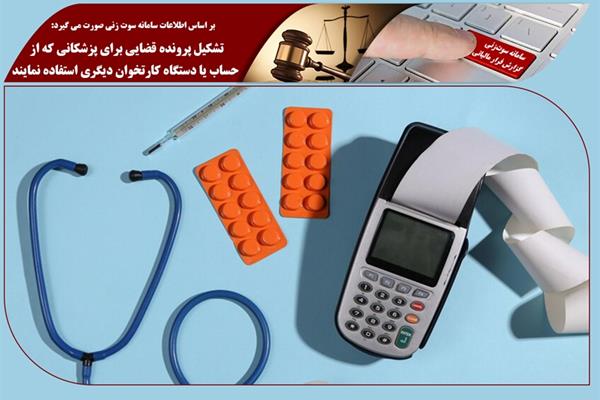 تشکیل پرونده‌ی قضایی برای پزشکانی که از حساب یا دستگاه کارتخوان دیگری استفاده نمایند