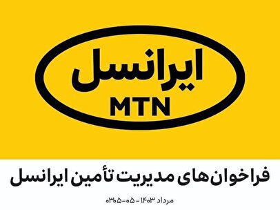 فراخوان‌-های مدیریت تأمین ایرانسل | مرداد ۱۴۰۳