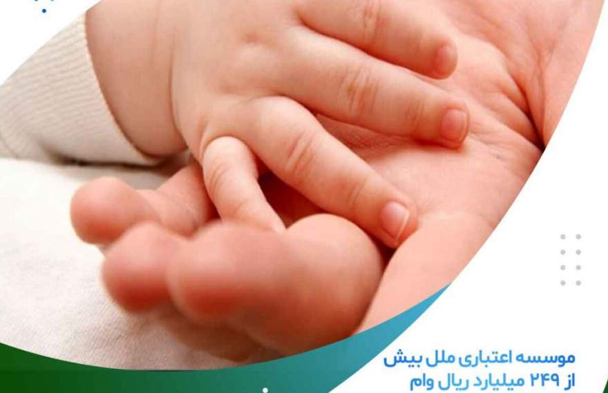 موسسه اعتباری ملل ۲۴۹ میلیارد ریال وام فرزندآوری پرداخت کرد