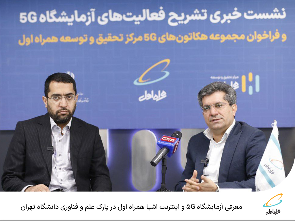 راه‌اندازی آزمایشگاه 5G با هدف توانمندسازی حوزه ICT کشور