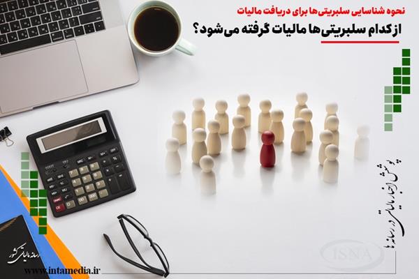 از کدام سلبریتی‌ها مالیات گرفته می‌شود؟