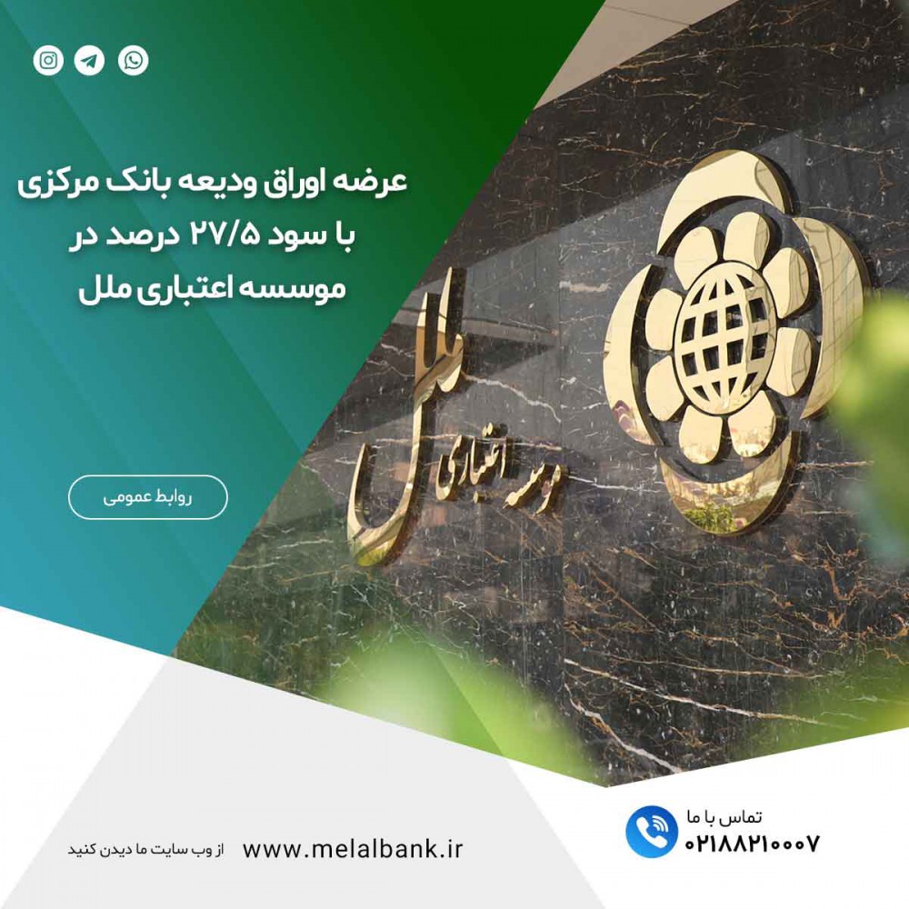 عرضه اوراق ودیعه بانک مرکزی با سود ۲۷/۵  درصد