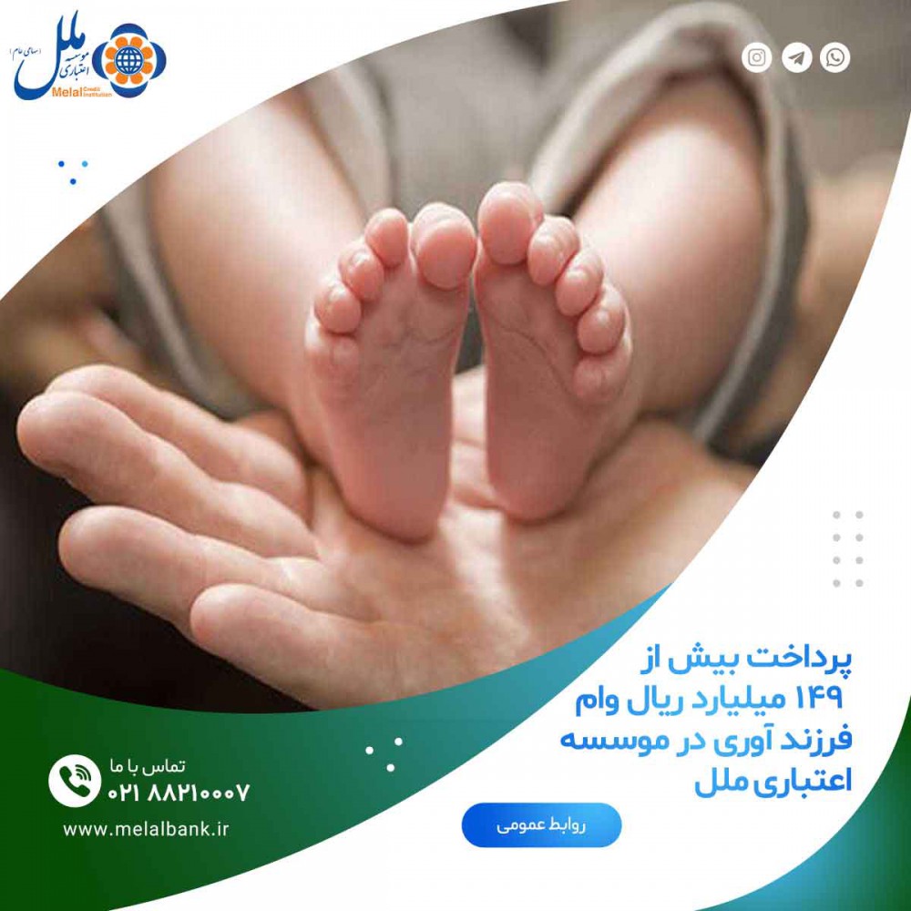 پرداخت بیش از ۱۴۹ میلیارد ریال وام  فرزند آوری در موسسه اعتباری ملل