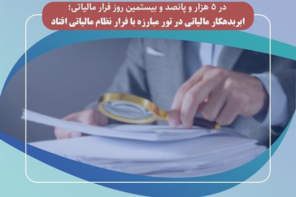 ابر‌بد‎هکار مالیاتی، در تور مبارزه با فرار نظام مالیاتی افتاد