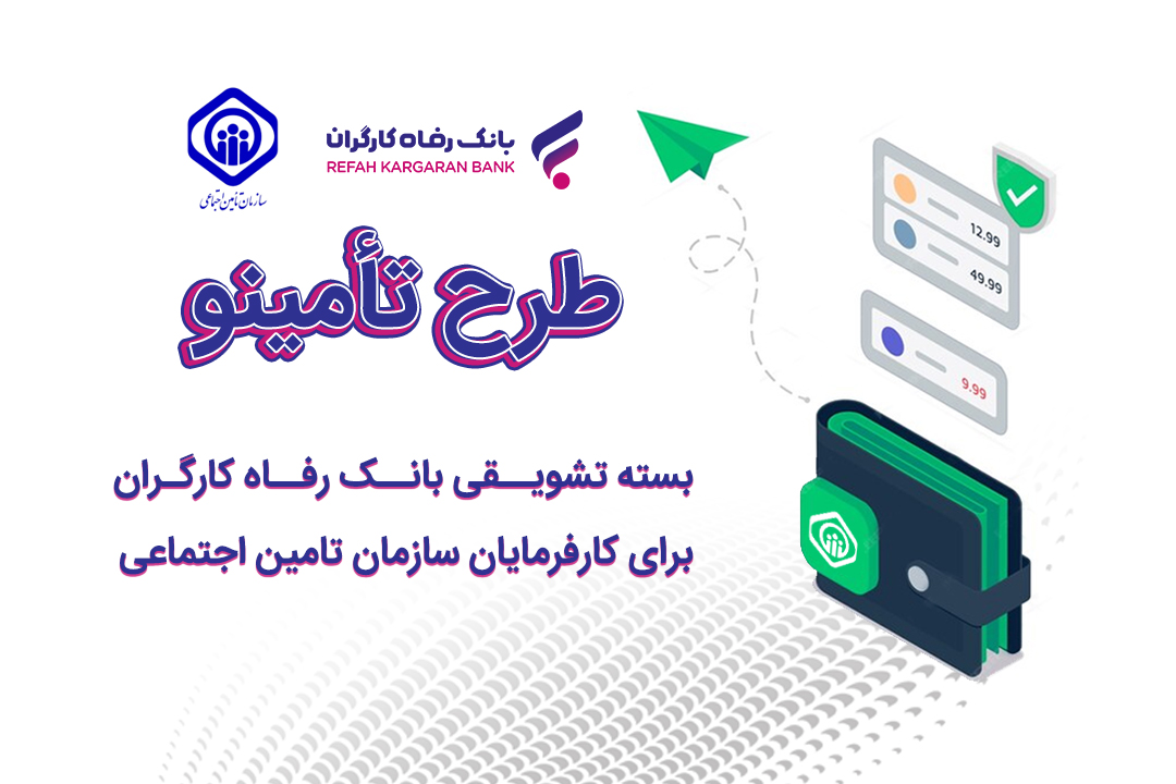 رونمایی از بسته تشویقی بانک رفاه کارگران برای کارفرمایان سازمان تأمین اجتماعی