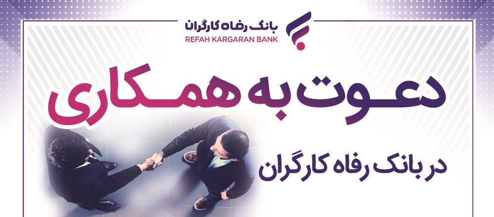 بانک رفاه کارگران دعوت به همکاری می‌کند