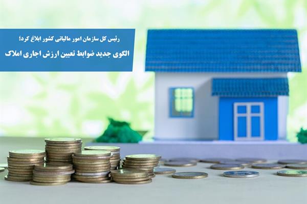 الگوی جدید ضوابط تعیین ارزش اجاری املاک