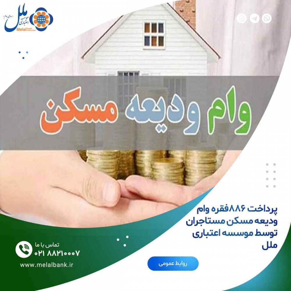 پرداخت ۸۸۶ فقره وام ودیعه مسکن مستاجران توسط موسسه اعتباری ملل