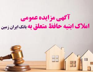 آگهی مزایده عمومی املاک بانک ایران زمین شماره هـ/1402