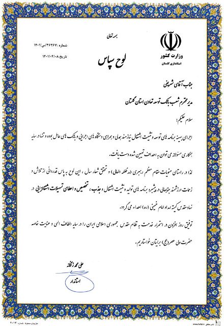 تقدیر استاندار گلستان از نقش حمایتی بانک توسعه تعاون در پرداخت تسهیلات اشتغالزایی