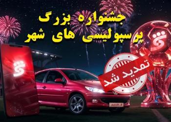 جشنواره پرسپولیسی های شهر تا 15 شهریورماه تمدید شد