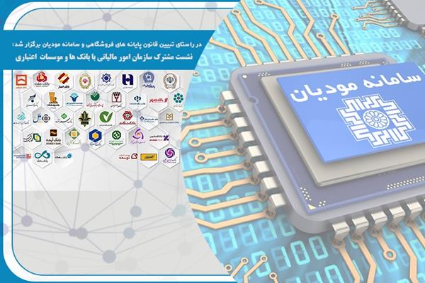 در راستای تبیین قانون پایانه‌های فروشگاهی و سامانه‌ی مودیان برگزار شد؛      نشست مشترک سازمان امور مالیاتی با بانک‌ها و موسسات اعتباری