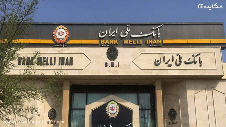 فعالیت اکانت جعلی با نام بانک ملی ایران در فضای توئیتر