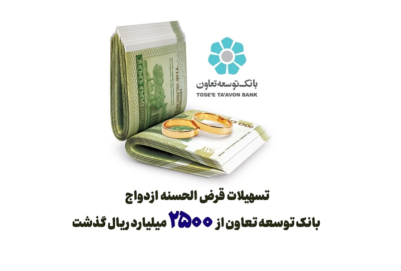 تسهیلات قرض الحسنه ازدواج بانک توسعه تعاون از 2500 میلیارد ریال گذشت