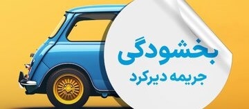 طرح بخشودگی جرایم دیرکرد بیمه شخص ثالث آغاز شد.