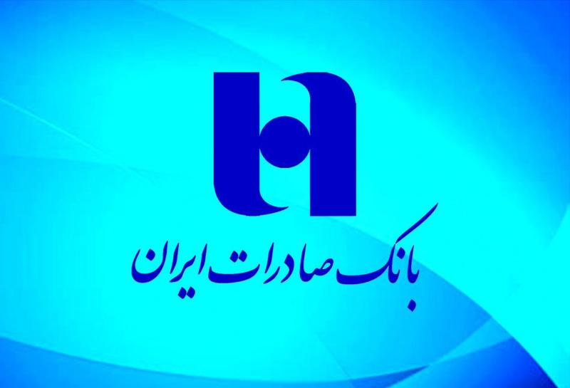 تداوم مسئولیت‌های اجتماعی بانک صادرات ایران با اهدای بسته‌های معیشتی