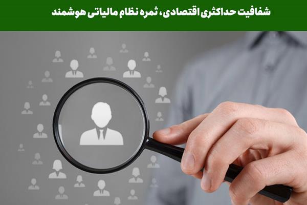 شفافیت حداکثری اقتصادی، ثمره نظام مالیاتی هوشمند