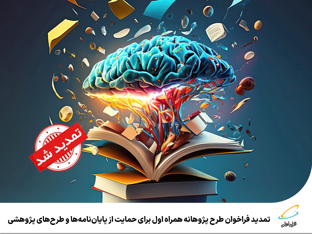 تمدید فراخوان طرح پژوهانه همراه اول برای حمایت از پایان‌نامه‌ها و طرح‌های پژوهشی