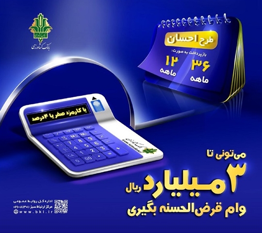 دریافت تسهیلات قرض الحسنه با «طرح احسان بانک کشاورزی»