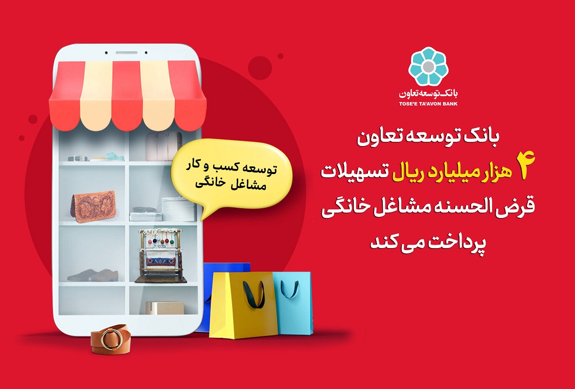 پرداخت 4 هزار میلیارد ریال تسهیلات قرض الحسنه مشاغل خانگی توسط بانک توسعه تعاون